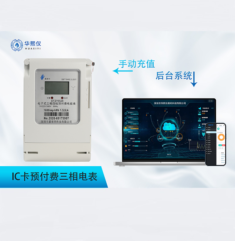 IC卡預(yù)付費三相電表